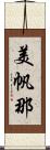美帆那 Scroll