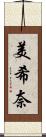 美希奈 Scroll