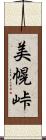 美幌峠 Scroll