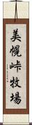 美幌峠牧場 Scroll