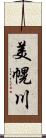 美幌川 Scroll