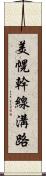 美幌幹線溝路 Scroll
