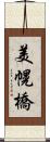 美幌橋 Scroll