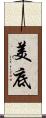 美底 Scroll