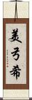 美弓希 Scroll