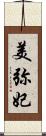 美弥妃 Scroll