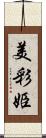 美彩姫 Scroll