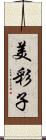 美彩子 Scroll