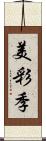 美彩季 Scroll