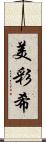 美彩希 Scroll