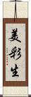 美彩生 Scroll