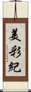 美彩紀 Scroll