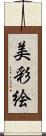 美彩絵 Scroll