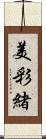 美彩緒 Scroll