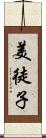 美徒子 Scroll