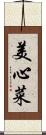 美心菜 Scroll