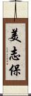 美志保 Scroll