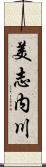 美志内川 Scroll
