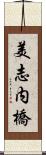 美志内橋 Scroll