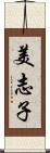 美志子 Scroll