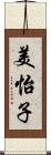 美怡子 Scroll