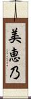 美恵乃 Scroll