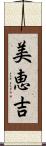 美恵吉 Scroll