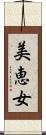 美恵女 Scroll