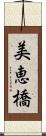 美恵橋 Scroll