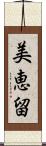 美恵留 Scroll