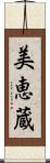 美恵蔵 Scroll