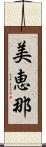 美恵那 Scroll