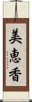 美恵香 Scroll