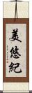 美悠紀 Scroll