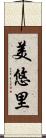 美悠里 Scroll