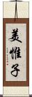 美惟子 Scroll