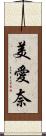 美愛奈 Scroll