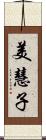 美慧子 Scroll