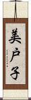 美戸子 Scroll