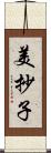 美抄子 Scroll