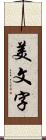 美文字 Scroll