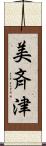 美斉津 Scroll