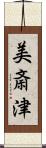 美斎津 Scroll
