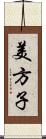 美方子 Scroll