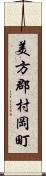 美方郡村岡町 Scroll