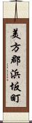 美方郡浜坂町 Scroll