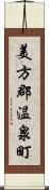 美方郡温泉町 Scroll