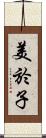 美於子 Scroll