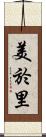 美於里 Scroll