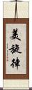 美旋律 Scroll